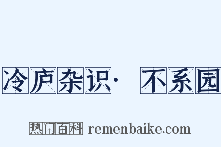 冷庐杂识·不系园是什么意思的图片